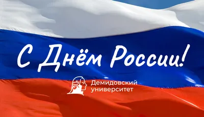 С Днём России! | Русское географическое общество