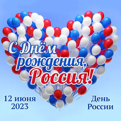 С Днем России!