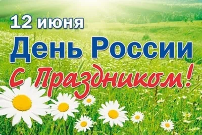 12 июня — День России – Новости – Окружное управление социального развития  (городского округа Шатура)