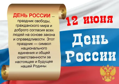 С ДНЁМ РОССИИ! – новость компании РивалКом