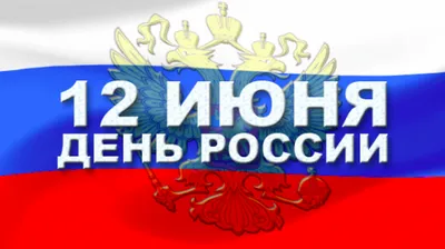 День России 12 июня: открытки и поздравления с праздником - МК Волгоград