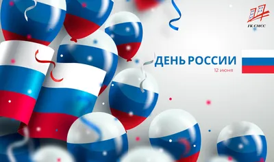 С Днём России, дорогие друзья! | Новости | Санкт-Петербургский НИИ  эпидемиологии и микробиологии имени Пастера