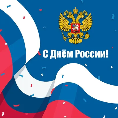 Поздравление с Днем России!МИАЦ