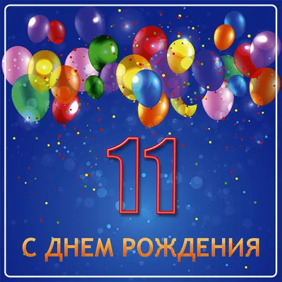 Поздравления на 11 лет в стихах для мальчика