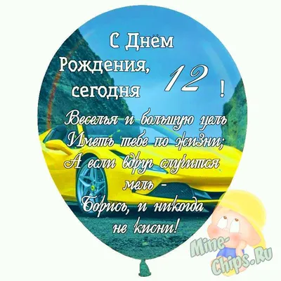 Праздничная, мужская открытка с днём рождения 12 лет сына - С любовью,  Mine-Chips.ru