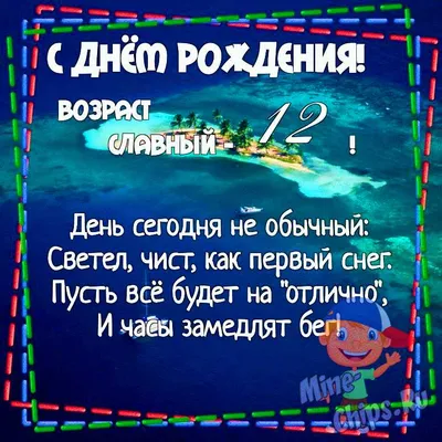 Картинки с днем рождения 12 лет мальчику, бесплатно скачать или отправить