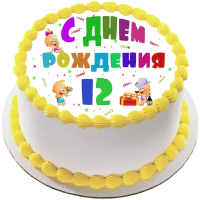 купить торт на день рождения на 12 лет c бесплатной доставкой в  Санкт-Петербурге, Питере, СПБ