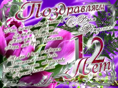 Поздравления с днем рождения 12 лет мальчику - 81 шт.