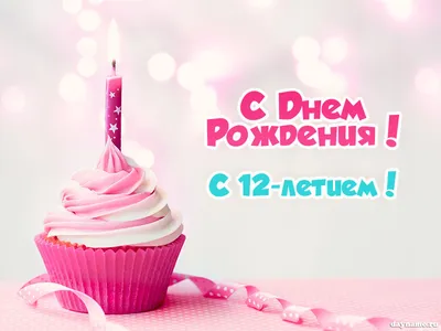 Открытки с Днем рождения Девочке 12 лет – Привет Пипл!