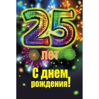 С днем рождения 25 лет юбилей персональных шаров в виде номеров года.  вектор Иллюстрация вектора - иллюстрации насчитывающей золото, эмблема:  235197964