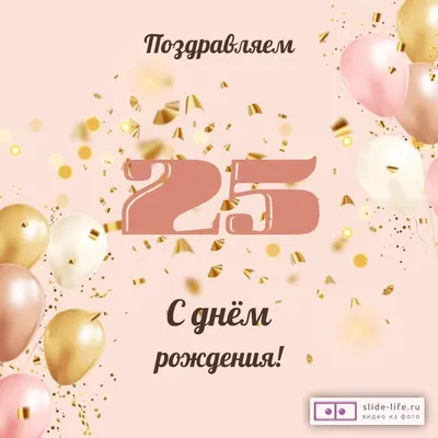 Открытка \"С днем рождения! 25 лет\" 122х182 мм