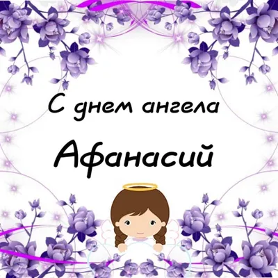 Картинки с Днем рождения Афанасий: запечатлите яркие моменты вместе с нами