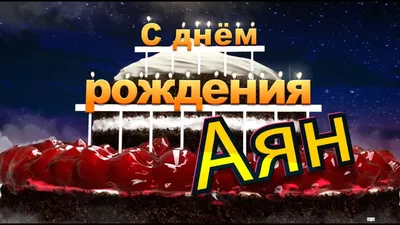 Букет цветов на День рождения Аяна