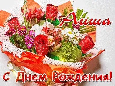 С Днем рождения Аиша фото