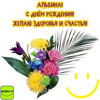 Открытки и картинки С Днём Рождения, Альбина Михайловна!