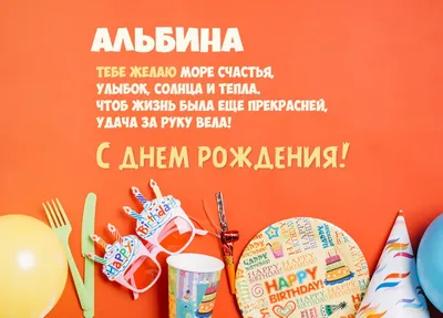 Именное поздравление. Альбина, с днём рождения! — Slide-Life.ru