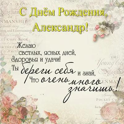 Подарить открытку с днём рождения Александру, стихи онлайн - С любовью,  Mine-Chips.ru