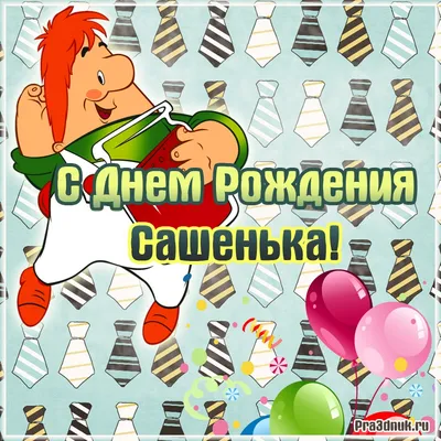 Открытки и картинки С Днём Рождения, Александр Андреевич!