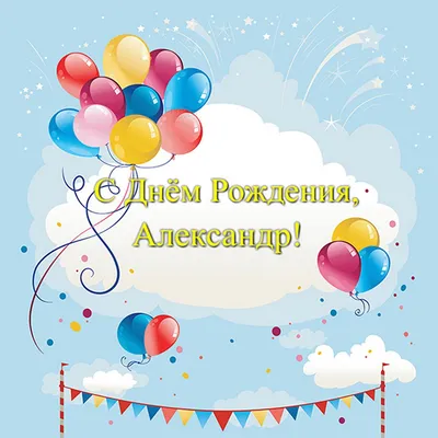 С днем рождения Александр, Шура Саша / Поздравление для Александра /  Музыкальная открытка другу - YouTube