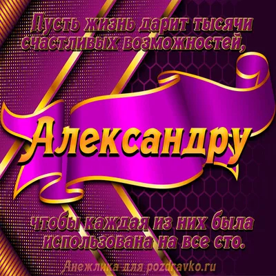 Открытки \"Александр, Саша, с Днем Рождения!\" (75 шт.)