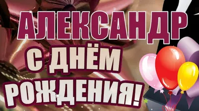 С днём рождения, Александр! - Новости клуба - официальный сайт ХК  «Металлург» (Магнитогорск)