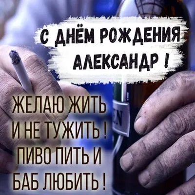 Поздравляю вас с Днем Рождения, Александр! Наслаждайтесь этой красивой фотографией в формате PNG!