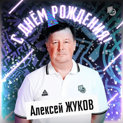 С днем рождения, Алексей Валерьевич! - БК Пари НН