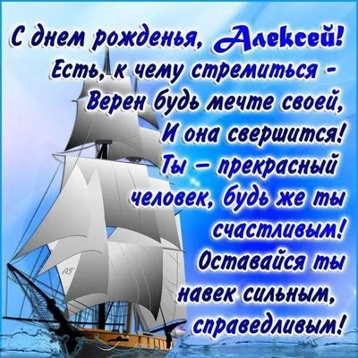 Алексей с днём рождения | С днем рождения, Открытки, Праздничные цитаты