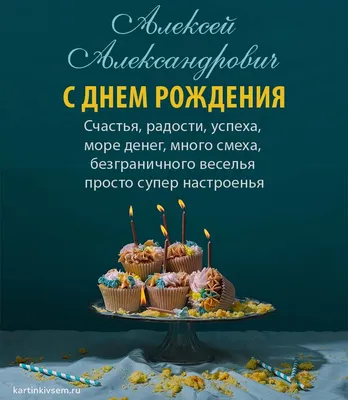 Открытки С Днем Рождения Алексей Александрович - красивые картинки бесплатно