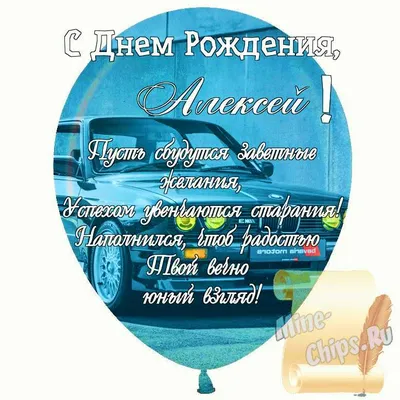 Открытки и картинки С Днём Рождения, Алексей Олегович!