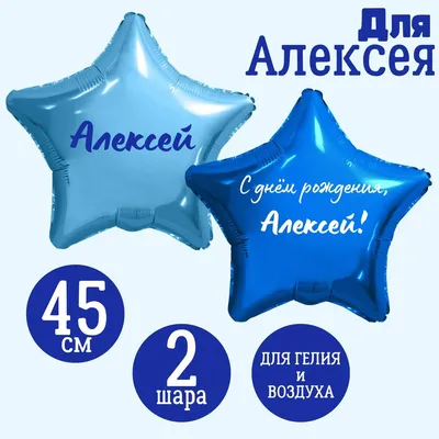 С Днем рождения, Алексей Валерьевич!