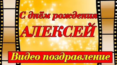 С Днём рождения, Алексей! — Сообщество «Клуб Почитателей Кассетных  Магнитофонов» на DRIVE2