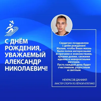 C Днём Рождения, Александр Вячеславович!