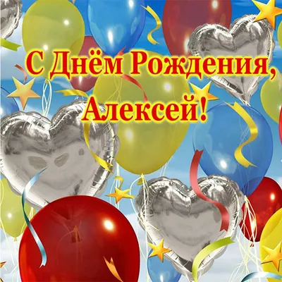 С Днем рождения, Алексей! Изображение, которое поднимет настроение