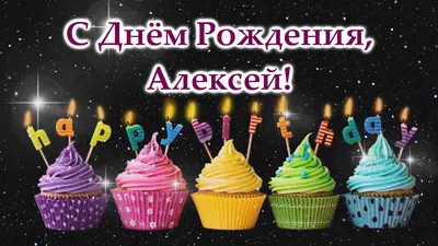 С Днем рождения, Алексей! Красочная фотография в формате JPG