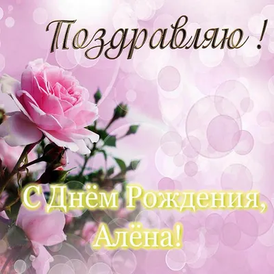 🌸 С ДНЁМ РОЖДЕНИЯ АЛЁНА 🌸 АЛЁНУШКА ПОЗДРАВЛЯЮ С ДНЁМ РОЖДЕНИЯ 🌸 ДЕНЬ  РОЖДЕНИЯ АЛЁНКИ ЖЕЛАЮ СЧАСТЬЯ 🌸 - YouTube