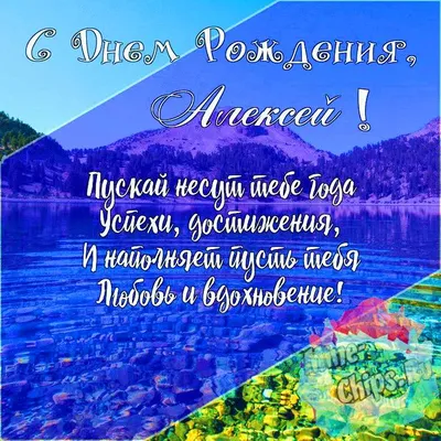 Красивые картинки с днем рождения Алексею, бесплатно скачать или отправить