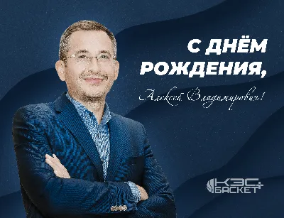 Алексей! С днем рождения! — НЕМЦОВ МОСТ