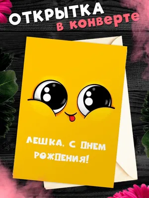 Открытка поздравляем Алексея с Днем Рождения желаем успехов во всём —  скачать бесплатно