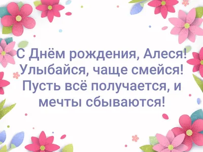 С Днем рождения, Алеся! Качественные картинки для твоего торжества