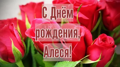 С Днем рождения, Алеся! Креативные изображения для твоего торжества