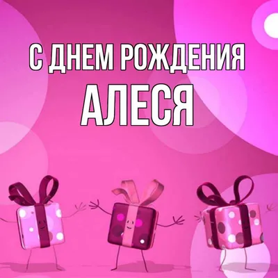 Счастливого Дня рождения, Алеся! Изображение с конфетти