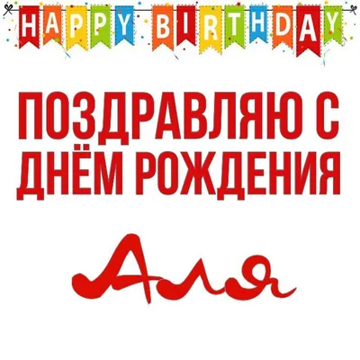 С ДНЕМ РОЖДЕНИЯ, АЛИНА СИНЕЛЬНИКОВА!