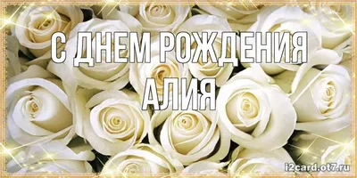 С днём рождения, Алия! - Gif Открытки в подарок