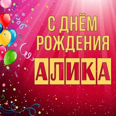 С Дём Рождения Алия | TikTok