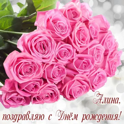 Алина, с днем рождения #алина #деньрождения #рек #рекомендации | TikTok