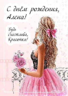 Алина Игоревна! Поздравляем Вас с Днём Рождения! 💐🎁🥳 Пусть день  наполнится теплом, И в сердце счастье запоет, Пусть светом озарится… |  Instagram