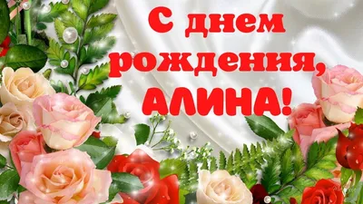 С ДНЕМ РОЖДЕНИЯ, АЛИНА СИНЕЛЬНИКОВА!