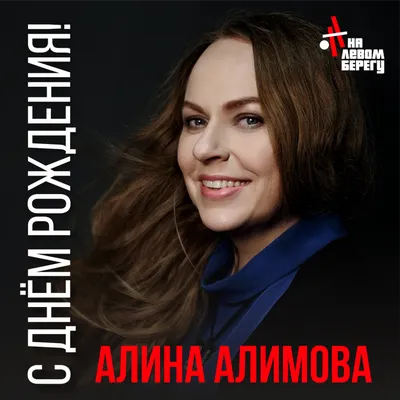 Открытка С Днём Рождения, Алина! Поздравительная открытка А6 в крафтовом  конверте. - купить с доставкой в интернет-магазине OZON (1275353310)