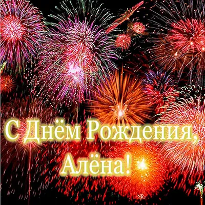 Счастья и радости на все годы! Поздравительные фото для тебя, Алёна